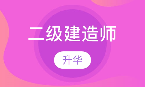 二级建造师