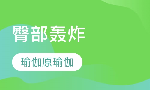 臀部轰炸