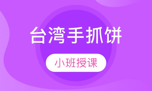 台湾手抓饼