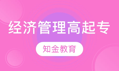 经济管理（高起专）