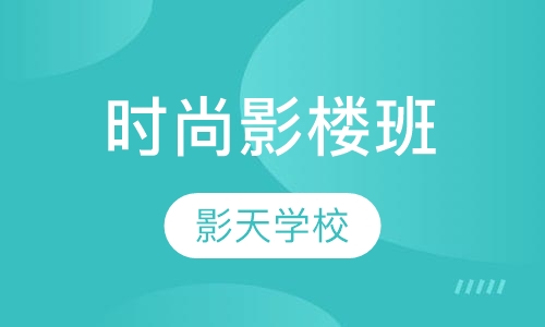时尚影楼班