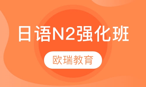 日语N2强化班