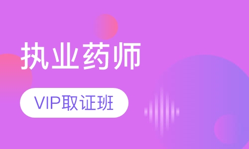 执业药师VIP取证班