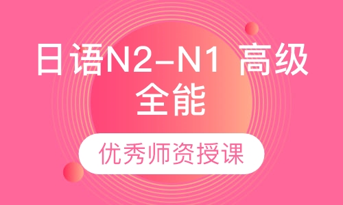 日语N2-N1 高级全能