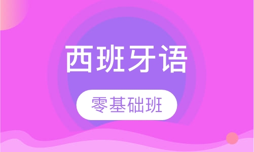 西班牙语零基础班