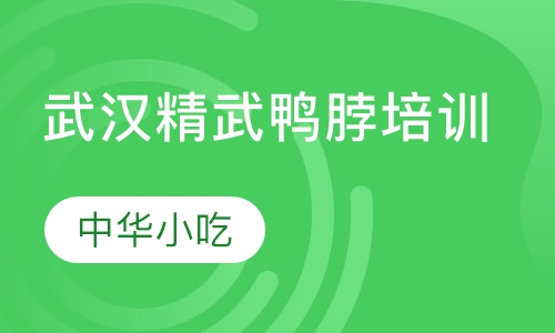 武汉精武鸭脖培训