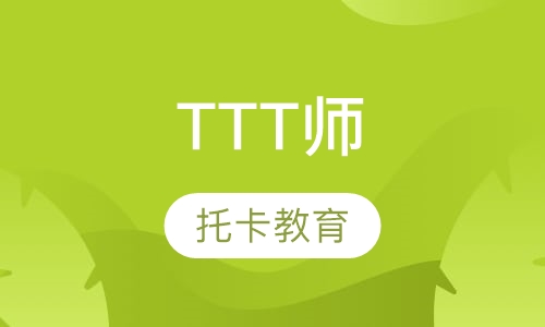 TTT培训师培训