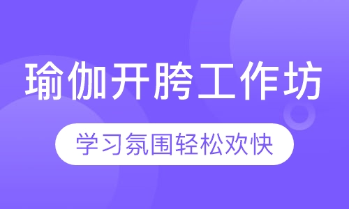 瑜伽开胯工作坊
