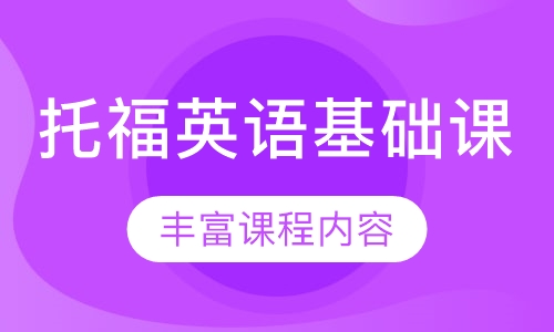 托福英语基础课