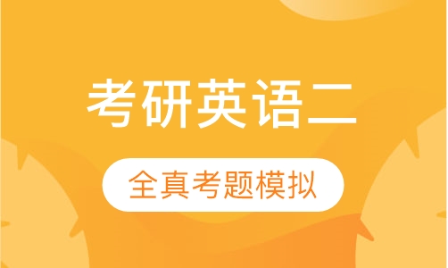 考研英语二全程辅导班