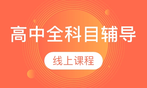 高中全科目辅导线上课程