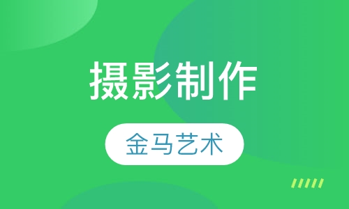 摄影制作