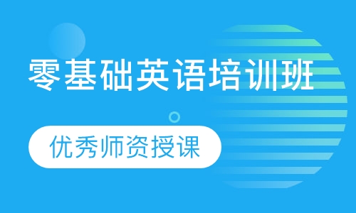 零基础英语培训班