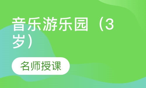 音乐游乐园（3岁）