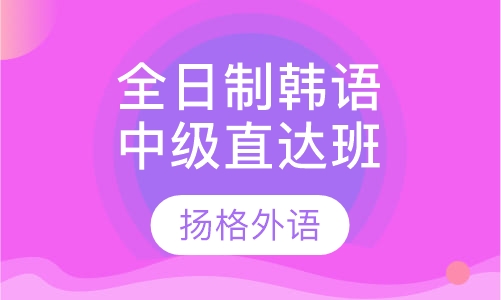 全日制韩语中级直达班
