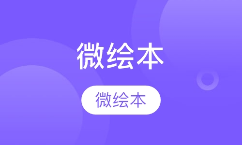 微绘本 9-10岁