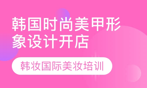 韩国时尚美甲形象设计开店班
