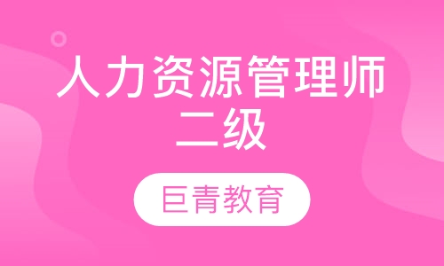 人力资源管理师二级