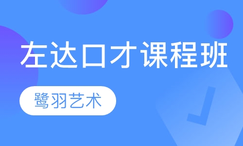 左达口才课程班