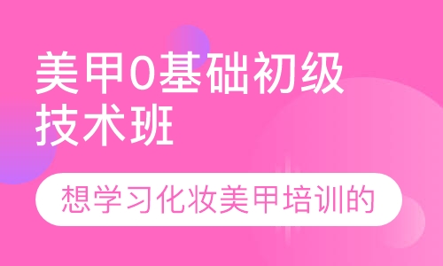 美甲0基础初级技术班