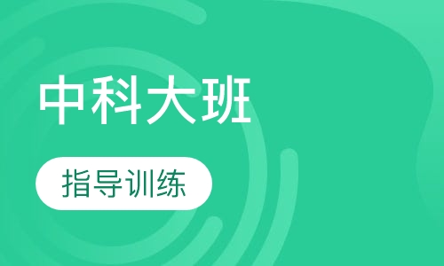 中科大班