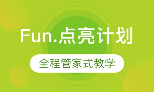 Fun.点亮计划