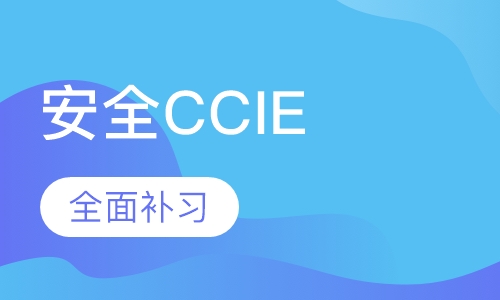 安全CCIE认证