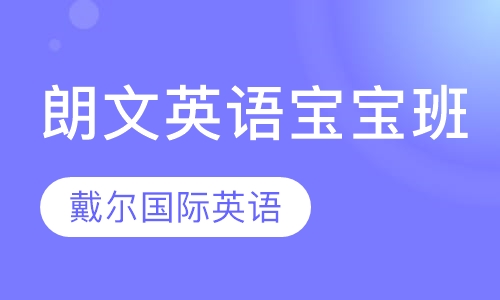 朗文英语宝宝班