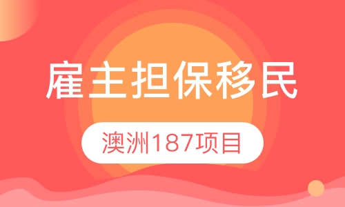 澳洲187雇主担保移民