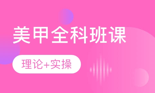 美甲全科班课