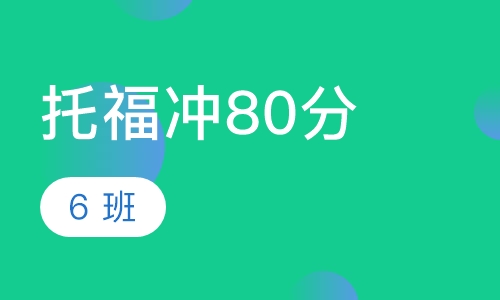 托福30分起点冲80分6+班