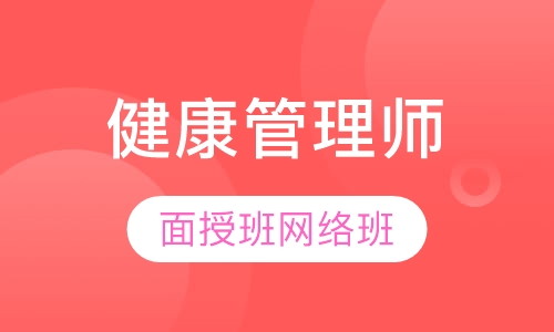 健康管理师