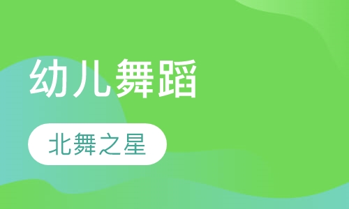 幼儿舞蹈