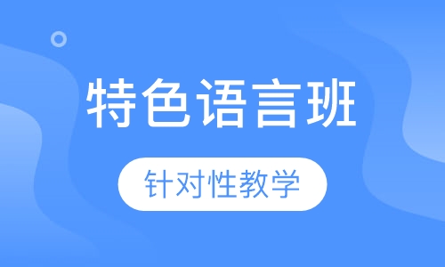 特色语言班三期vip精品课程学员招募