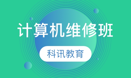 计算机维修班