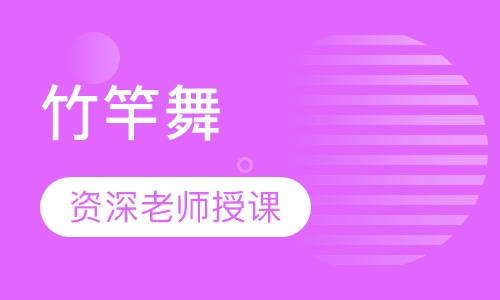 竹竿舞