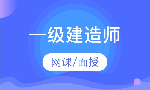 一级建造师