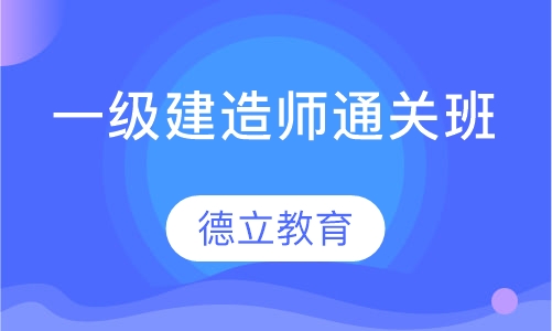 一级建造师通关班