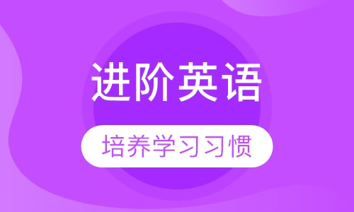 少儿进阶英语