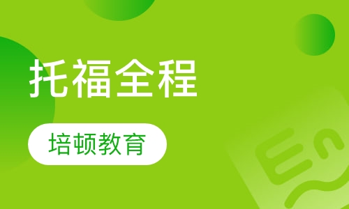 托福全程