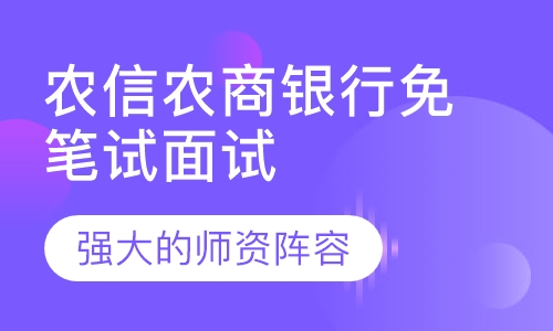 福建农信农商银行免笔试面试培训