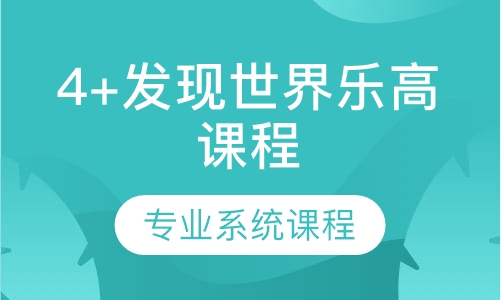4+发现世界乐高课程