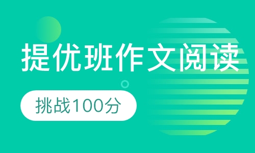 提优班【作文 阅读】