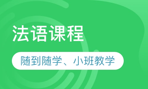 法语课程