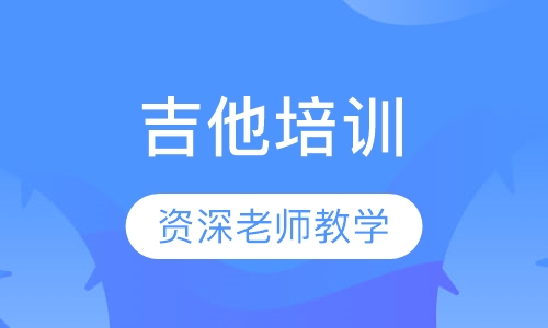 吉他培训