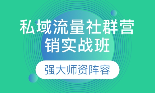 私域流量社群营销实战班