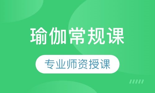 瑜伽常规课