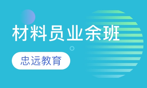 材料员业余班