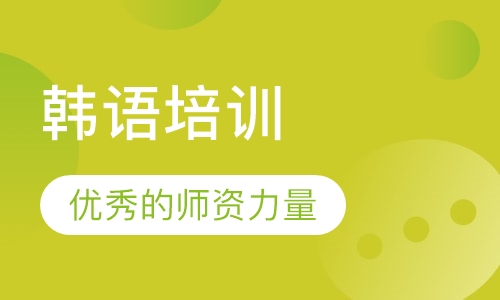 韩语培训