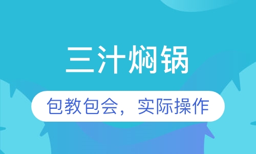 三汁焖锅
